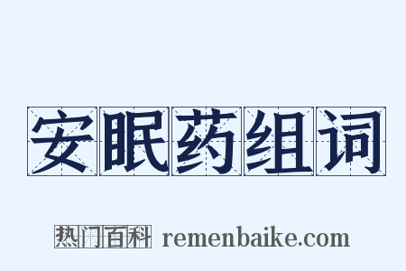 安眠药组词是什么意思的图片
